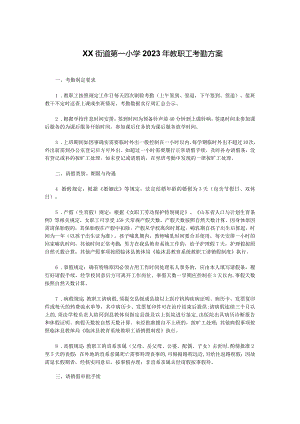 XX街道第一小学2023年教职工考勤方案.docx