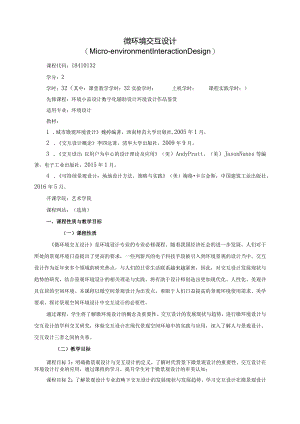 18410132微环境交互设计大学高校课程教学大纲.docx
