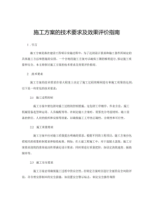 施工方案的技术要求及效果评价指南.docx