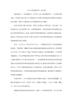 《北斗牵着我的手》读后感.docx