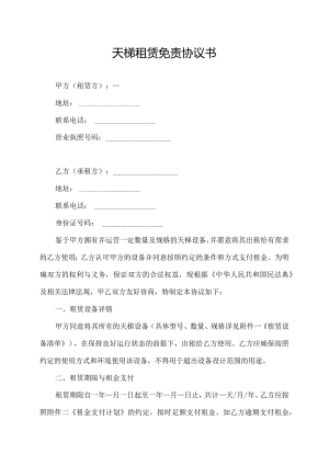 天梯租赁免责协议书.docx