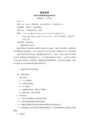 08410073服务管理大学高校课程教学大纲.docx