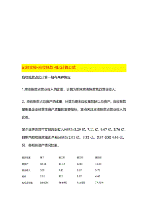记账实操-应收账款占比计算公式.docx
