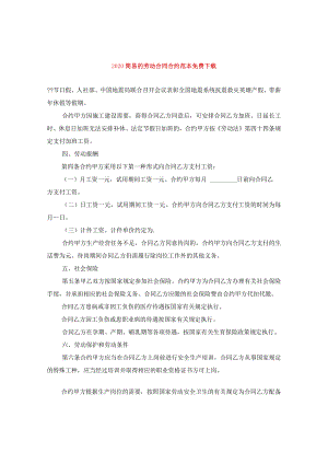 2024简易的劳动合同合约例文免费下载.docx