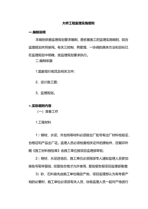 大桥工程监理实施细则.docx