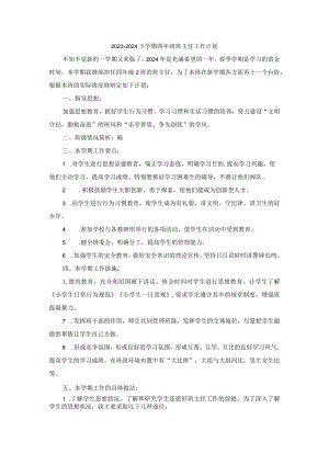 2023-2024下学期四年级班主任工作计划.docx