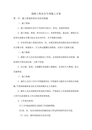 道路工程安全专项施工方案.docx