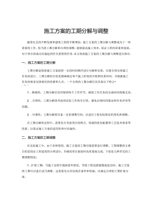 施工方案的工期分解与调整.docx