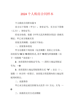 2024个人购房合同样本.docx