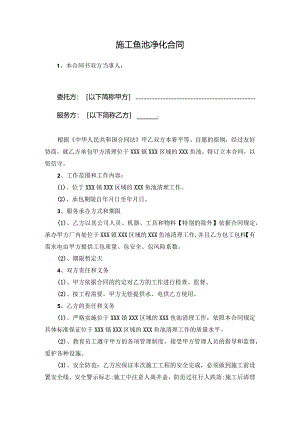 施工鱼池净化合同.docx