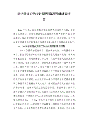 区纪委机关党总支书记抓基层党建述职报告.docx