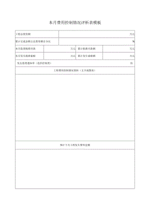 本月费用控制情况评析表模板.docx