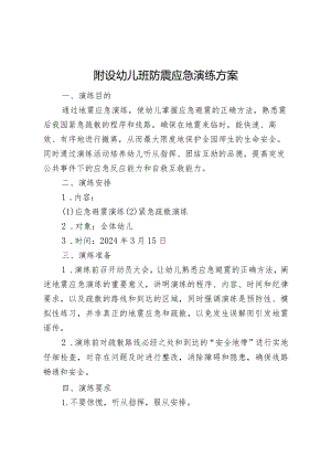 附设幼儿班防震应急演练方案.docx
