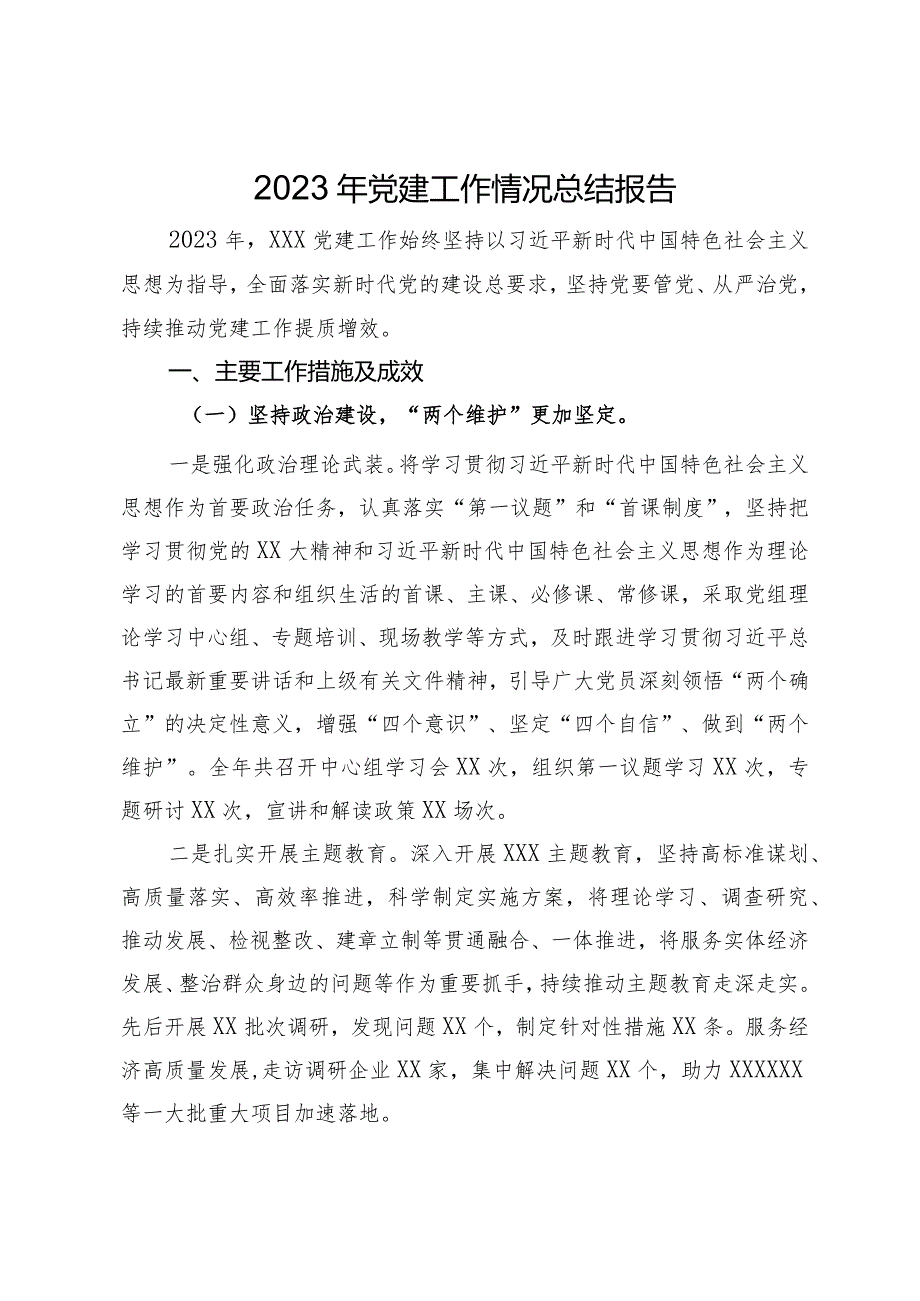 2023年党建工作情况总结报告.docx_第1页