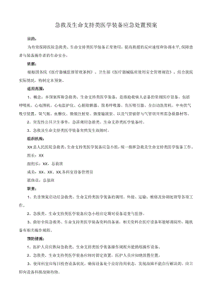 急救及生命支持类医学装备应急处置预案.docx
