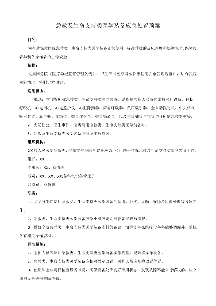 急救及生命支持类医学装备应急处置预案.docx_第1页