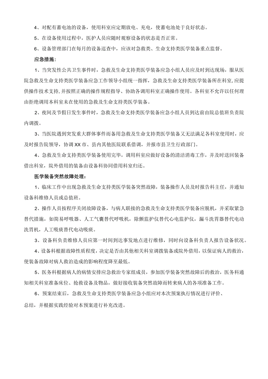 急救及生命支持类医学装备应急处置预案.docx_第2页