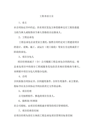 工程术语大全.docx