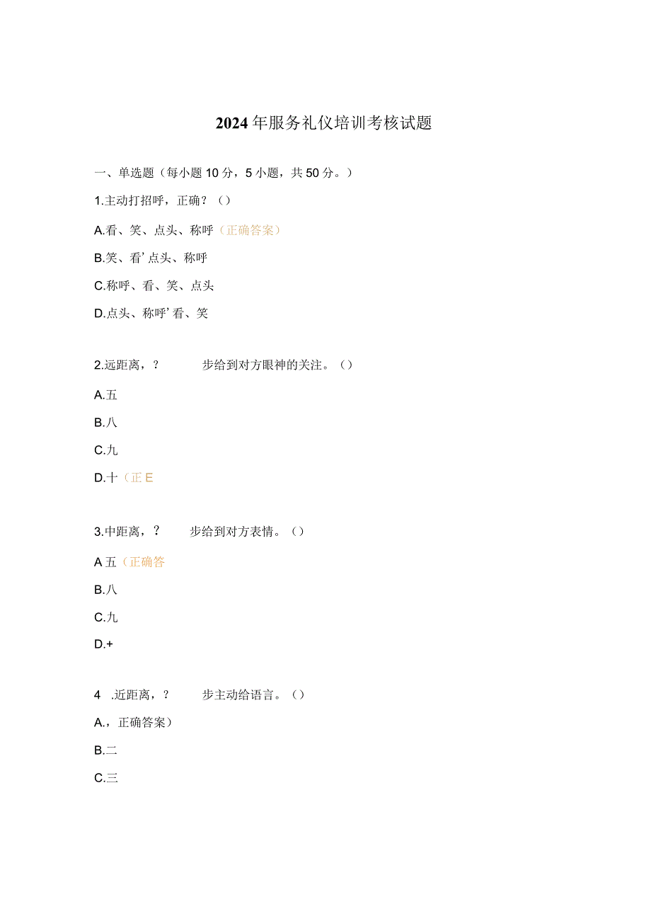 2024年服务礼仪培训考核试题.docx_第1页
