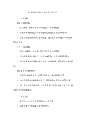 《5利用废旧雨伞作购物袋》（教案）人教版劳动六年级下册.docx