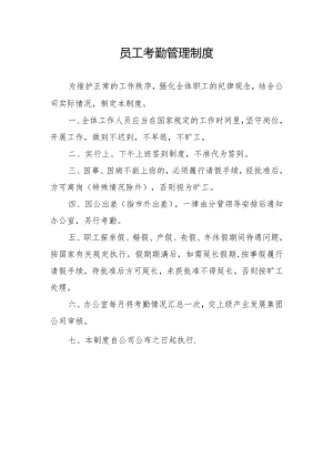 员工考勤管理制度.docx