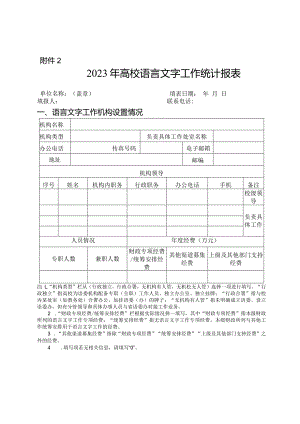 2023年高校语言文字工作统计报表.docx