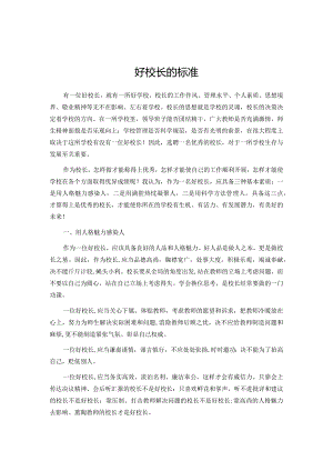 好校长的标准.docx