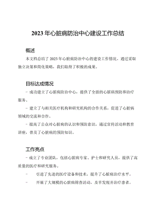 2023年心脏病防治中心建设工作总结.docx