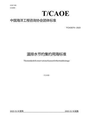 T_CAOE70-2023温排水节约集约用海标准.docx