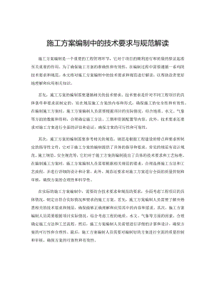 施工方案编制中的技术要求与规范解读.docx