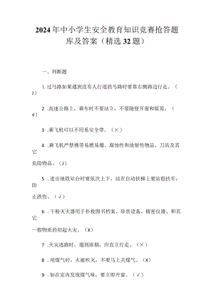 2024年中小学生安全教育知识竞赛抢答题库及答案（精选32题）.docx