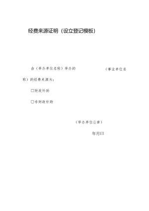 经费来源证明（设立登记模板）.docx
