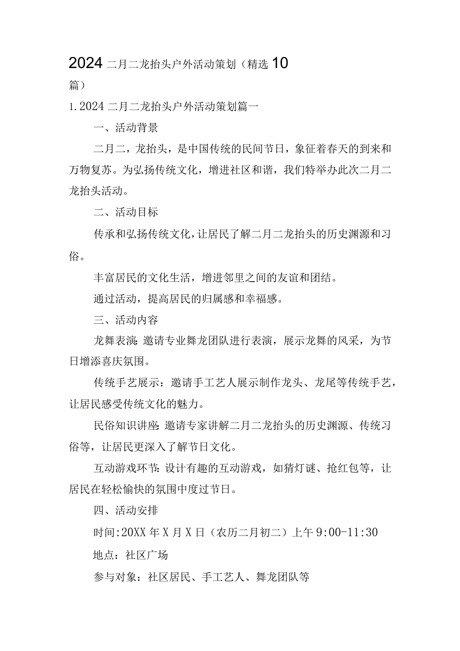 2024二月二龙抬头户外活动策划（精选10篇）.docx_第1页