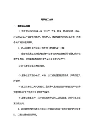 雨季施工方案(全面).docx