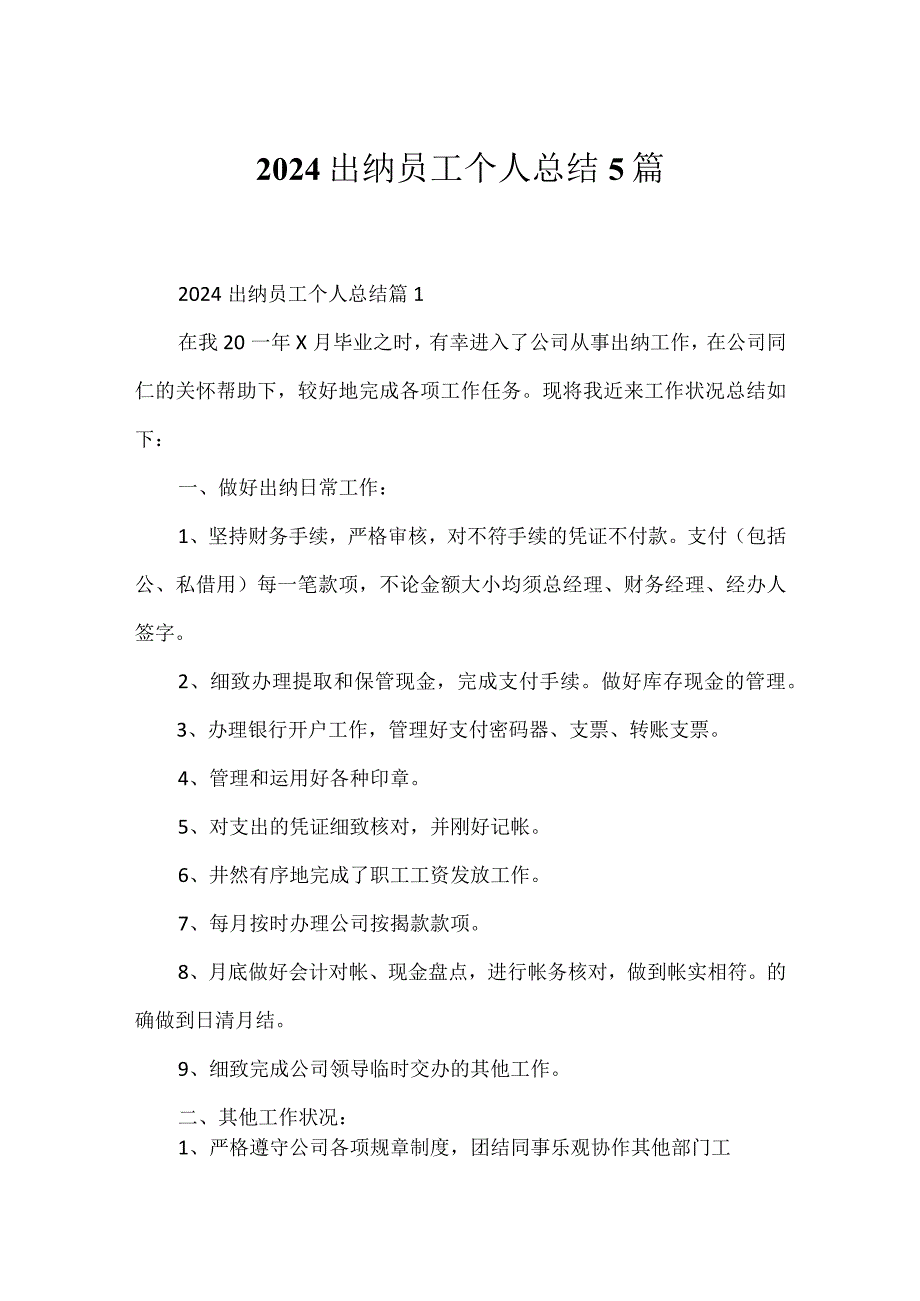 2024出纳员工个人总结5篇.docx_第1页