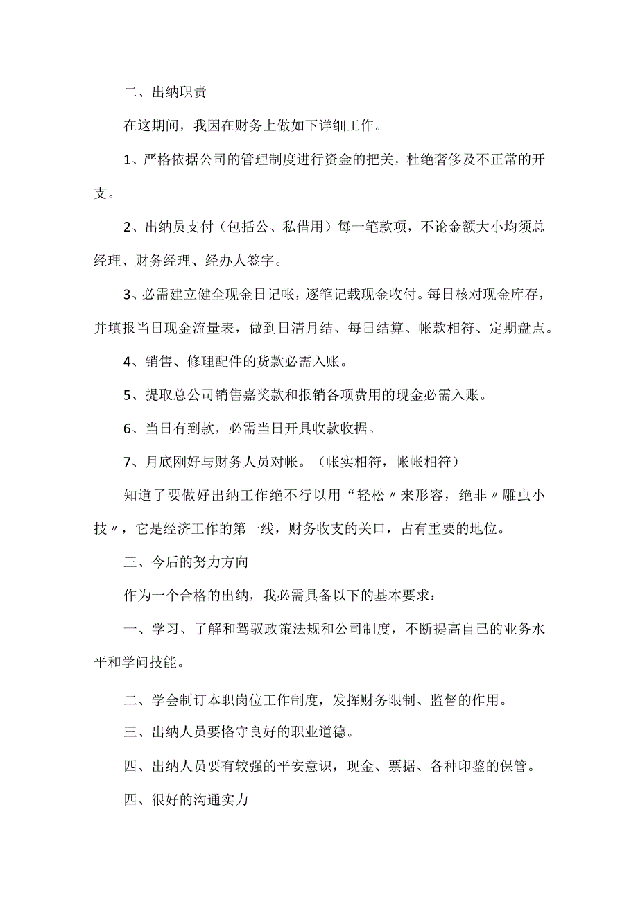 2024出纳员工个人总结5篇.docx_第3页
