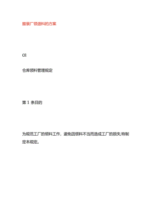 服装厂领料、退料的方案.docx