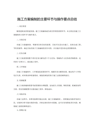 施工方案编制的主要环节与操作要点总结.docx