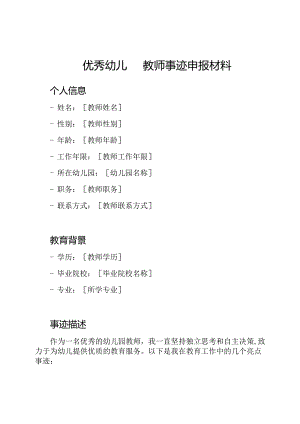 优秀幼儿园教师事迹申报材料.docx