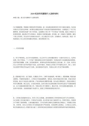 2024机关作风整顿个人剖析材料.docx