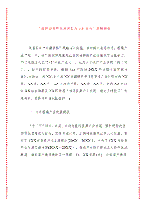 “推进蚕桑产业发展助力乡村振兴”调研报告.docx