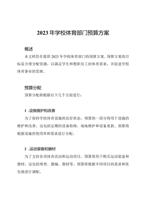 2023年学校体育部门预算方案.docx