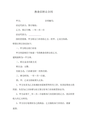 熟食店转让合同.docx