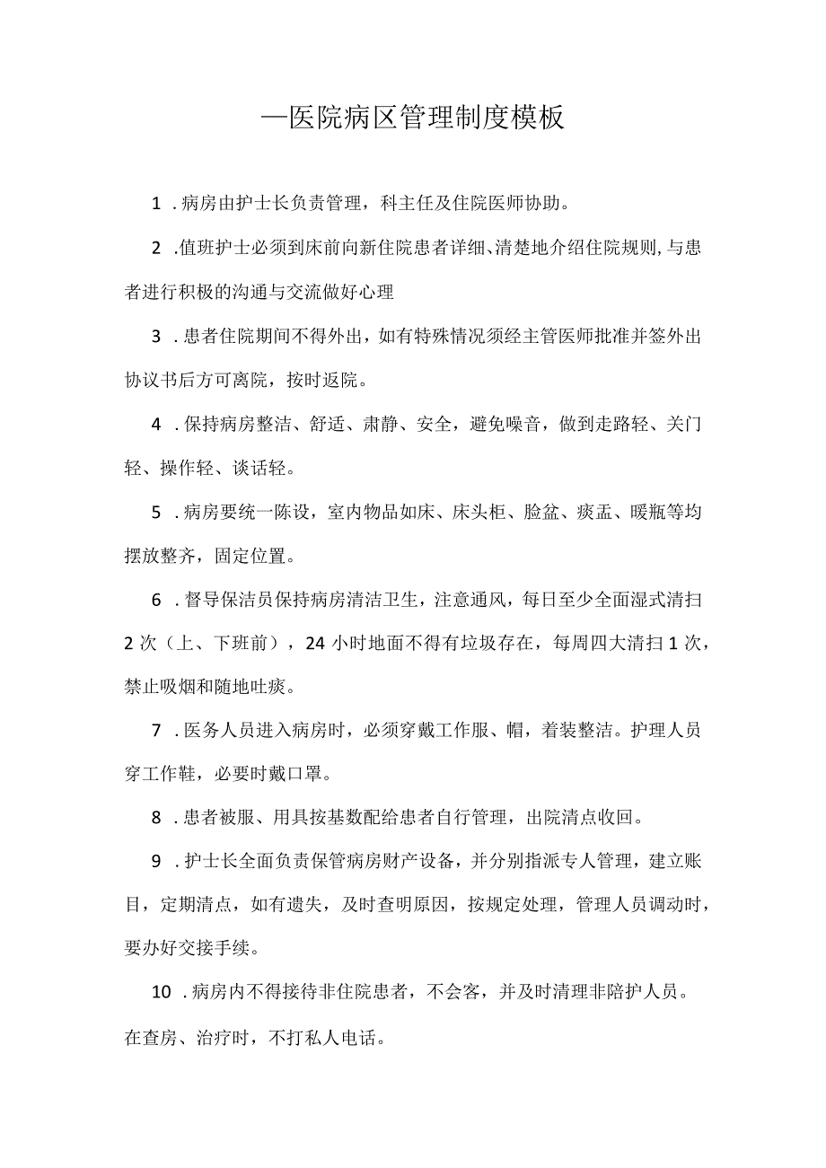 ____医院病区管理制度模板.docx_第1页