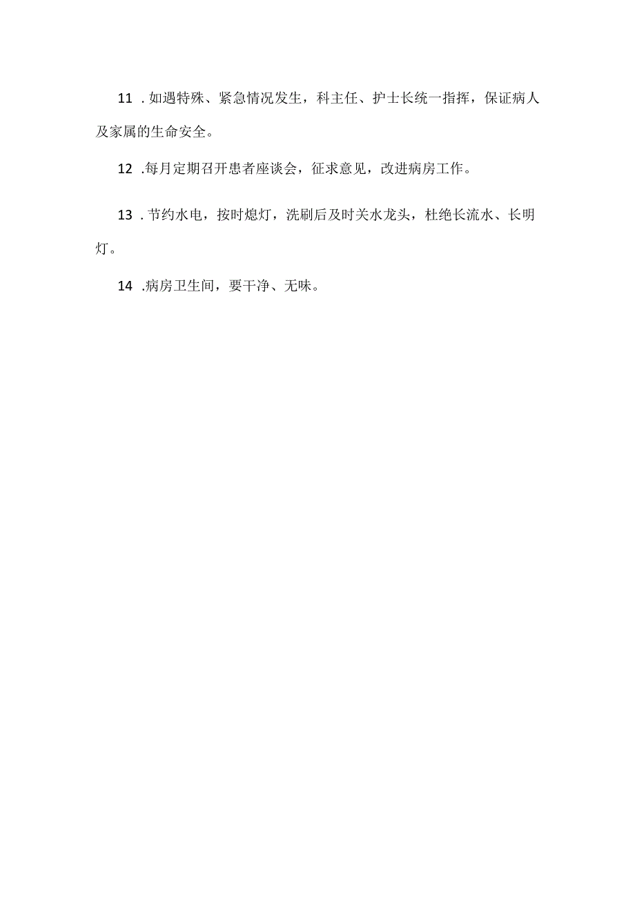 ____医院病区管理制度模板.docx_第2页