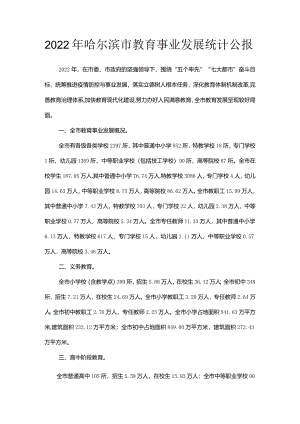 2022年哈尔滨市教育事业发展统计公报.docx