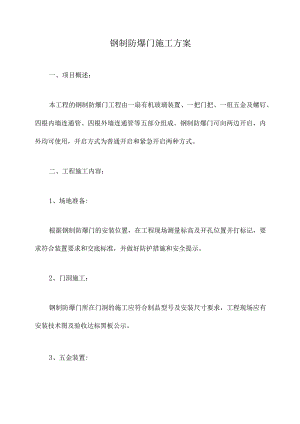 钢制防爆门施工方案.docx