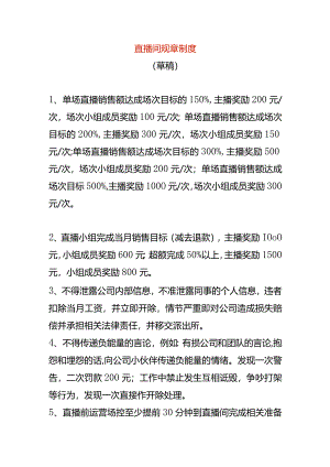 直播间规章制度.docx
