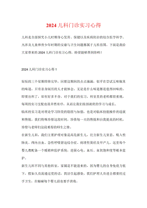 2024儿科门诊实习心得.docx