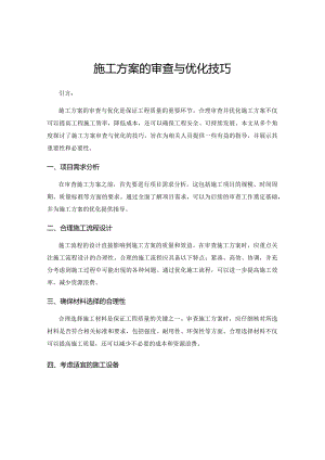 施工方案的审查与优化技巧.docx